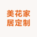 美花家居定制