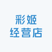 彩姬经营店
