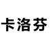 卡洛芬女装