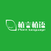 植言植语PLANTLANGUAGE