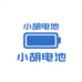 成都批发电池的小胡