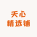 天心精选铺