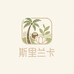 斯里兰卡彩宝馆