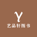 艺品轩图书