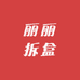 琪琪拆盒呀
