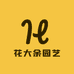 花大余园艺