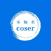 不知名coser拆卡