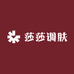 莎莎调肤123