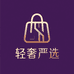 轻奢严选靓包