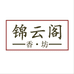 锦云阁香坊