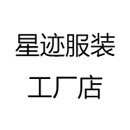 星迹服装工厂店