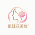 姐妹花美妆