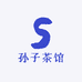 孙子茶馆