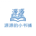 源源的小书铺