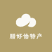 腊好恰特产