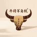 牛将军角梳传承店
