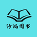 沙漏图书