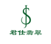 君仕翡翠