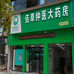 佰草钟医璟皓医疗器械专卖店