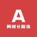 阿班长甄选