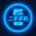 鸿帆成二手手机专营店