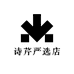 诗芹严选店