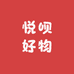 悦呗好物
