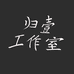 归壹工作室