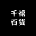 千禧百货坊