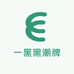一黑黑潮牌