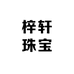 梓轩珠宝工厂店