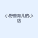 小野兽育儿的小店