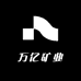万亿矿业