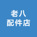 老八配件店