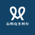 志明亮生鲜灯工厂