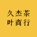 久杰茶叶商行