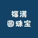 福满圆珠宝
