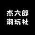 杰六郎潮玩社