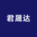 君晟达家用电器专营店
