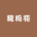 馥栀苑