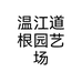 温江道根园艺场