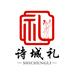 诗城礼特产店