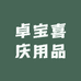 卓宝喜庆用品