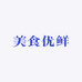 美食优鲜