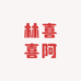 林喜喜阿