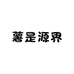 薯是源界