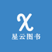 星云图书