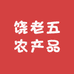 饶老五农产品