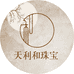天利和珠宝玉器