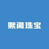熙阁珠宝Diy